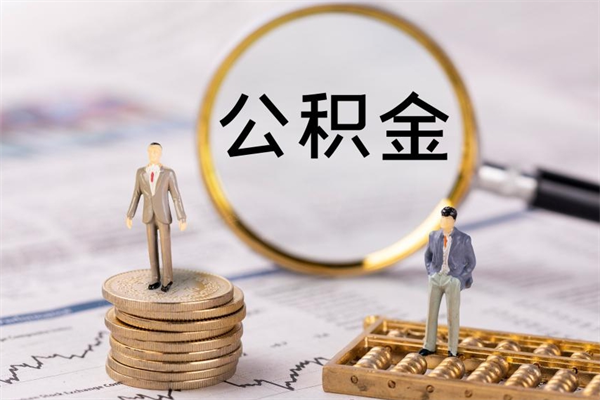 阳谷辞职后公积金怎么提出来（辞职后公积金提取流程2021）