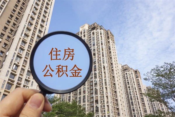 阳谷离职公积金取出来需要什么手续（离职取取公积金）