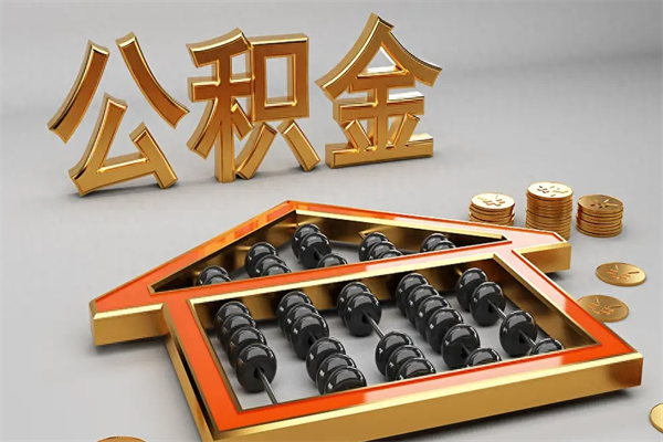 阳谷公积金取流程（公积金提取办事指南）