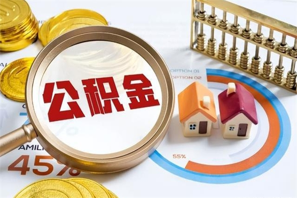 阳谷公积金封存取（公积金封存状态取出来多久到账）